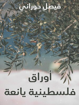 cover image of أوراق فلسطينية يانعة